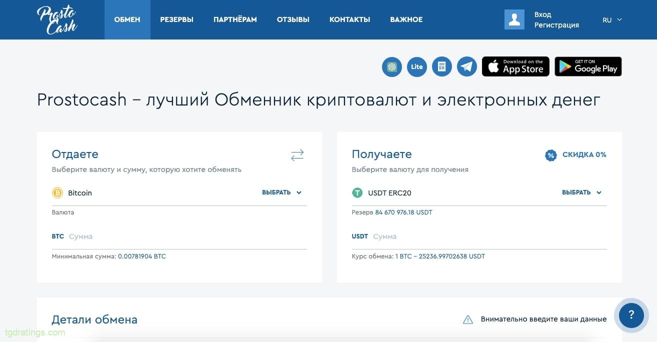 Биткоин обменник Prostocash
